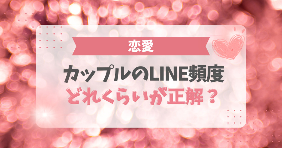 カップルのLINE頻度はどれくらいが正解？