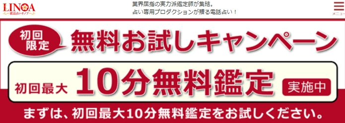 電話占いリノアのキャンペーンは、初回最大10分無料鑑定