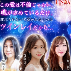 電話占いリノア