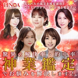 電話占いリノア