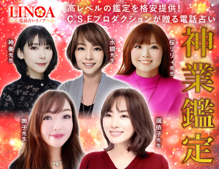 電話占いリノア