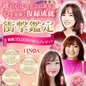 電話占いリノアの復縁鑑定