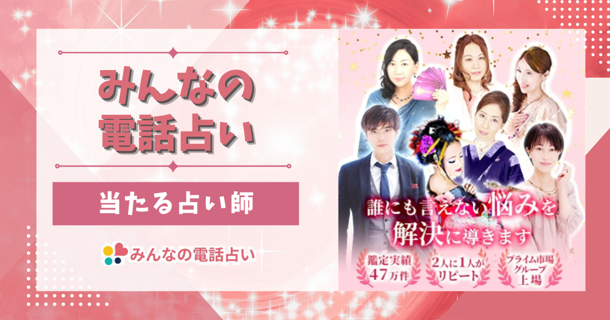 みんなの電話占いで当たる先生！口コミ評判から占い師11名を厳選