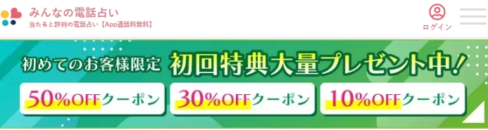 みんなの電話占い初回特典クーポン