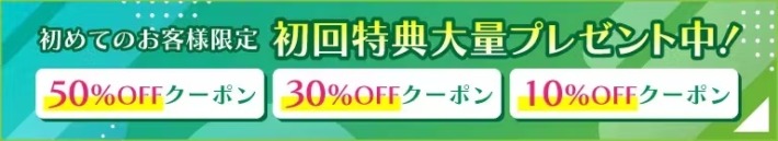 みんなの電話占いの登録特典:初めてのお客様限定で初回特典大量プレゼント中!50%OFFクーポン、30%OFFクーポン、10%OFFクーポン、がもらえる
