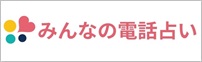 みんなの電話占い