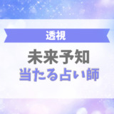 未来予知(未来透視)が当たる占い師