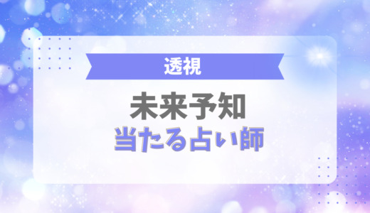 未来予知が当たる！占い師5選 【2025年最新】