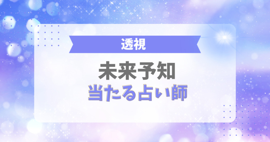未来予知(未来透視)が当たる占い師