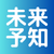 未来予知