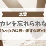 元カレを忘れられない！10年たったのに思い出す心理と対処法