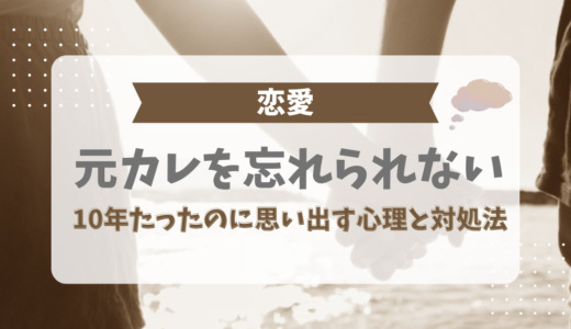 元カレを忘れられない！10年たったのに思い出す心理と対処法