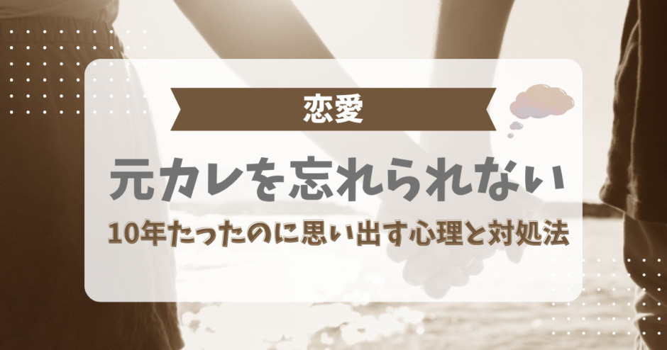 元カレを忘れられない！10年たったのに思い出す心理と対処法