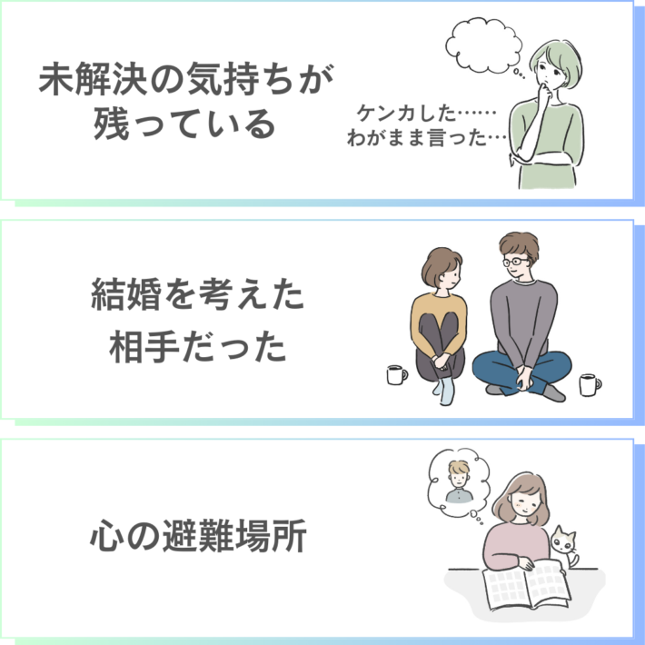 10年経っても元カレを忘れられない理由は、「ケンカした、わがままを言った後悔」など未解決の気持ちが残っている、結婚を考えた相手だった、元カレを心の避難所としている等