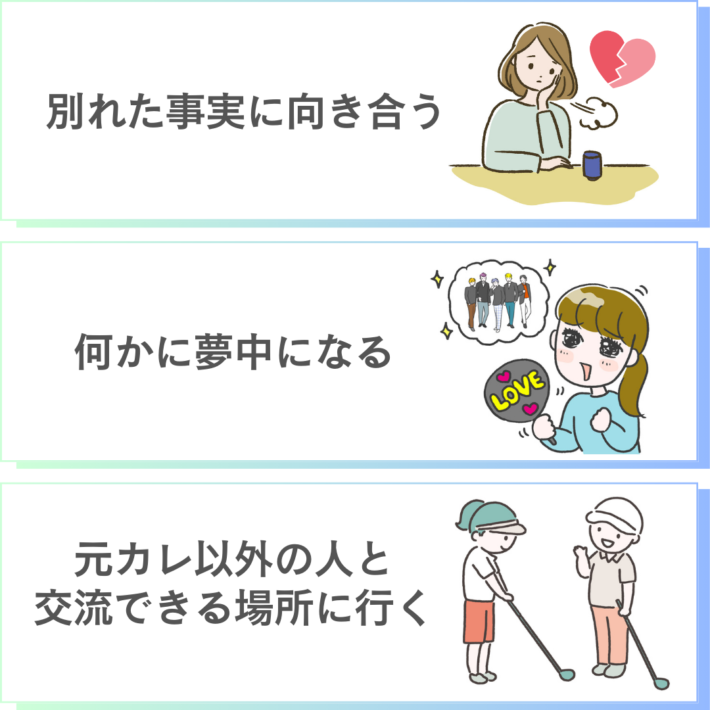 元カレを思い出さなくする3つの方法:①別れた事実に向き合う ②何かに夢中になる ③元カレ以外の人と交流できる場所に行く