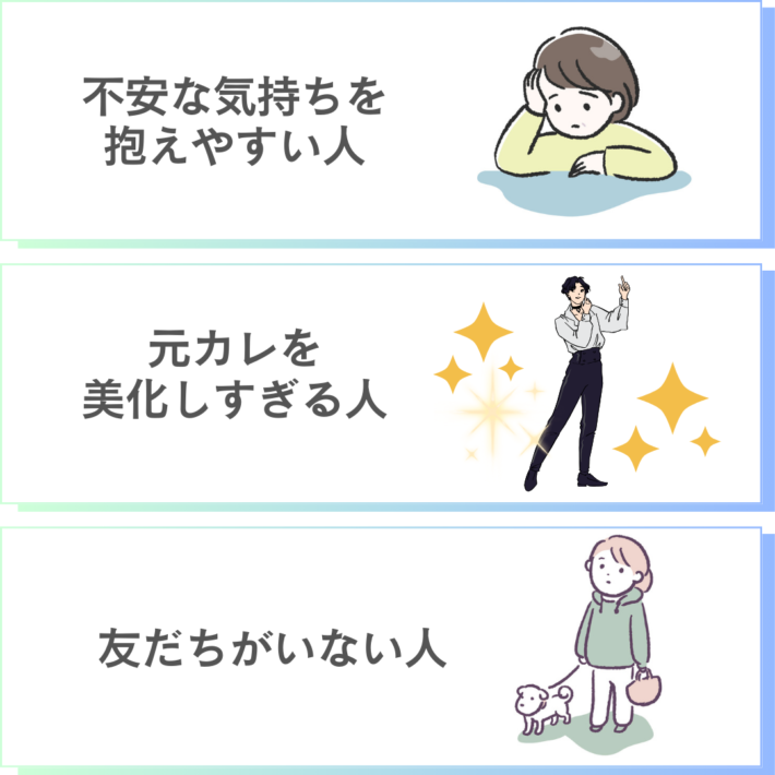 別れた元カレを10年以上引きずる人の特徴は、不安な気持ちを抱えやすい人、元カレを美化しすぎる人、友だちがいない人…など