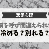 恋愛心理、名前を呼び間違えられたら冷める？別れる？