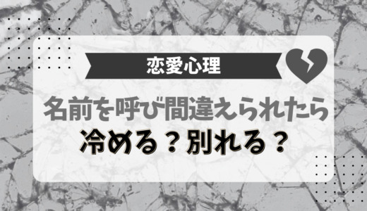 名前を呼び間違えられたら冷める？別れる？お互いの心理は？