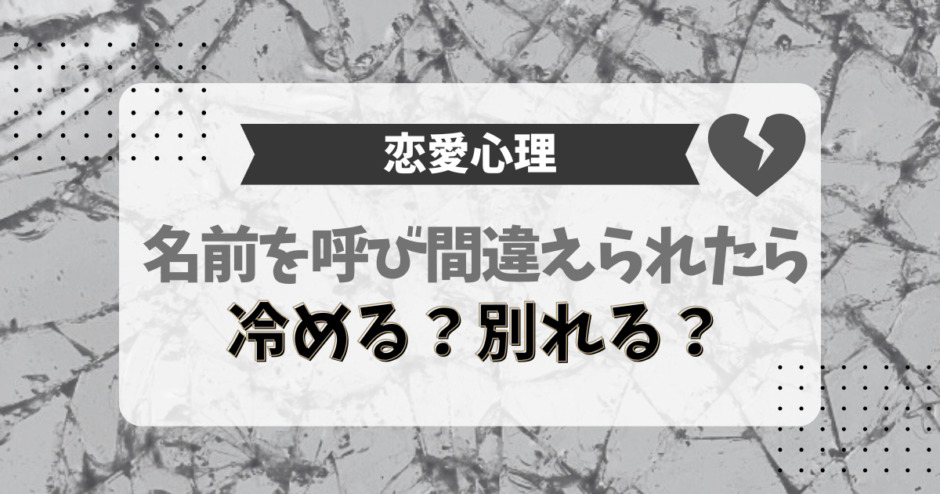 恋愛心理、名前を呼び間違えられたら冷める？別れる？