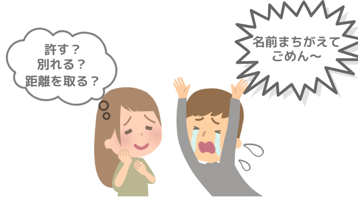 「名前をまちがえてごめん~」と泣きながら謝る男性と、「許す?別れる?距離を取る?」と迷う女性のイメージ画像