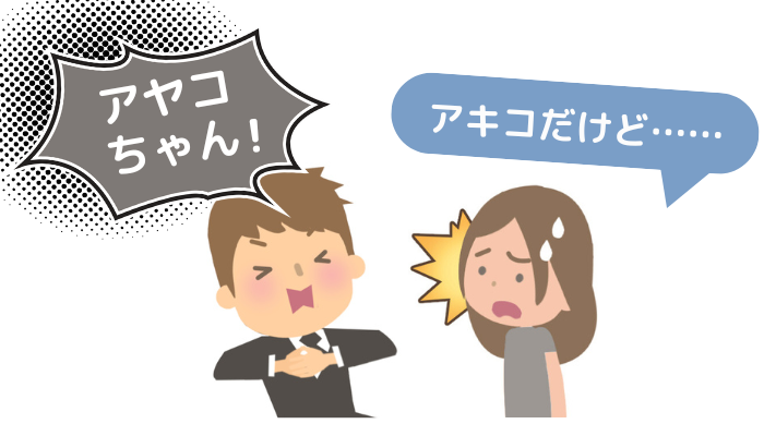 「アヤコちゃん!」と名前を呼び間違える男性と、「アキコだけど……」と冷める、ドン引きする女性のイメージ画像
