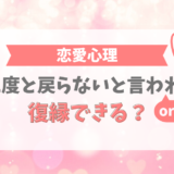 「二度と戻らない」と言われた（言った）けど、復縁できる？
