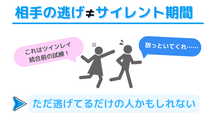 「放っといてくれ」と逃げる男性と、「これはツインレイ統合前の試練!」と追いかける女性のイメージ画像。相手の逃げは、必ずしもツインレイのサイレント期間を示すものではない。ただ逃げてるだけの人かもしれない。