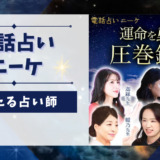 電話占いニーケの当たる占い師
