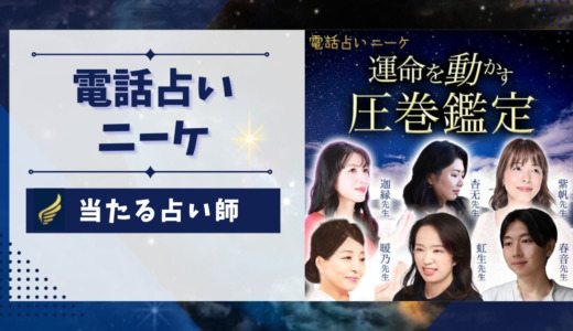 電話占いニーケで当たる先生、本物の占い師7名