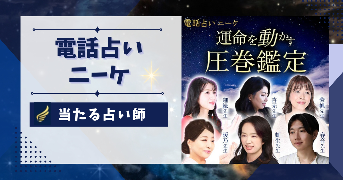 電話占いニーケで当たる先生、本物の占い師8名