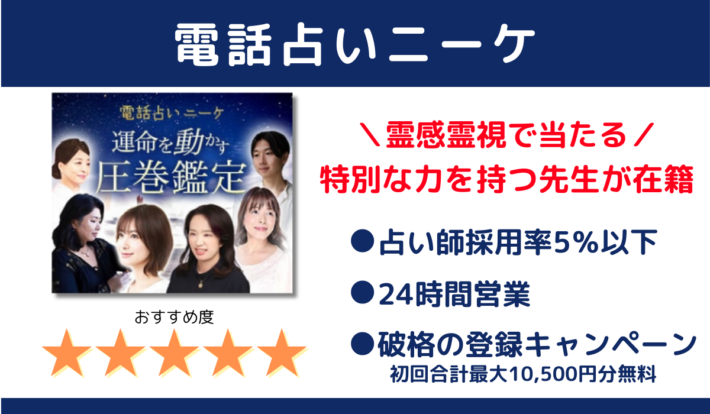 電話占いニーケは、霊感霊視で当たる、特別な力を持つ先生が在籍。占い師採用率5％以下、24時間営業、破格の登録キャンペーン開催でおすすめ度は星５