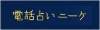 電話占いニーケ