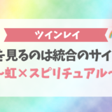 ツインレイが虹を見るのは統合のサイン?虹のスピリチュアル意味