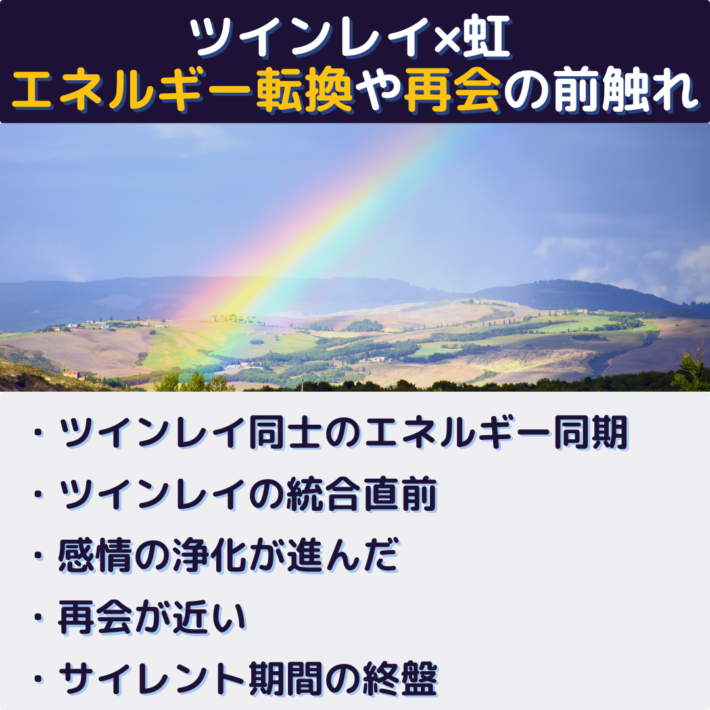 ツインレイ×虹＝エネルギー転換や再会の前触れ。①ツインレイ同士のエネルギー同期 ②ツインレイの統合直前 ③感情の浄化が進んだ ④再会が近い ⑤サイレント期間の終盤