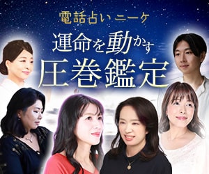 電話占いニーケ
