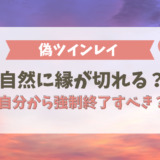 偽ツインレイとは自然に縁が切れる？自分から強制終了すべき？