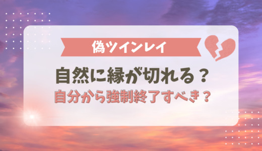 偽ツインレイとは自然に縁が切れる？自分から強制終了すべき？