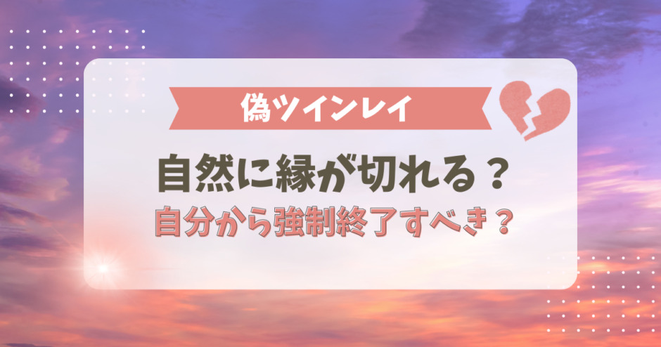 偽ツインレイとは自然に縁が切れる？自分から強制終了すべき？