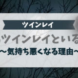 偽ツインレイといると気持ち悪くなる理由