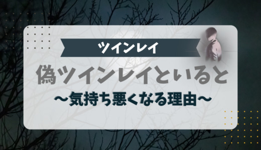 偽ツインレイといると気持ち悪くなる理由4つ【体験談あり】