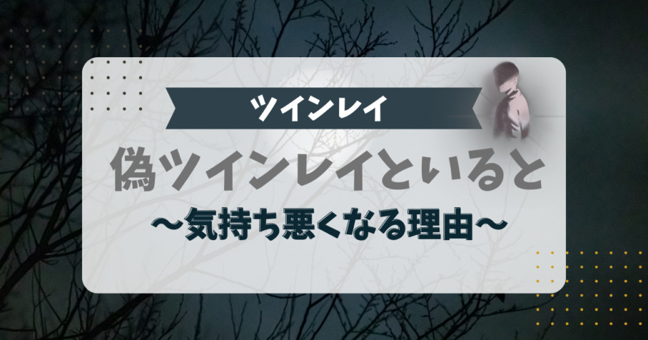 偽ツインレイといると気持ち悪くなる理由