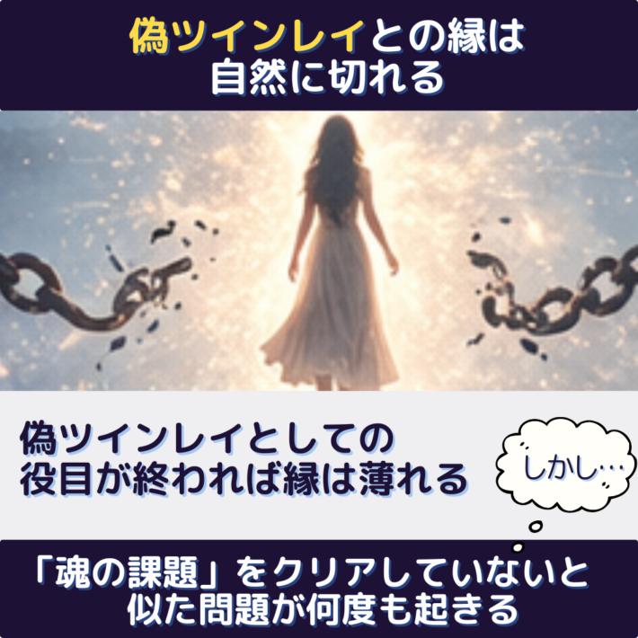 偽ツインレイとの縁は、自然に切れる。偽ツインレイとしての役目が終われば、縁は薄れる。しかし、「魂の課題」をクリアしていないと似た問題が何度も起きる