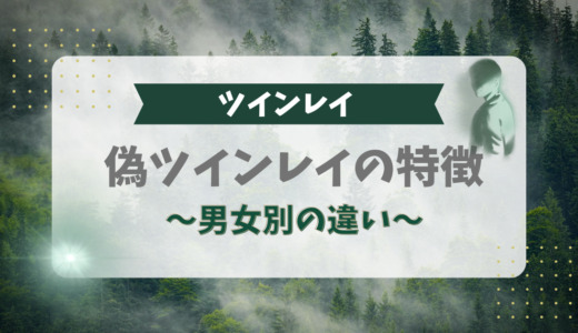 偽ツインレイの特徴９個！男女別の違いも解説