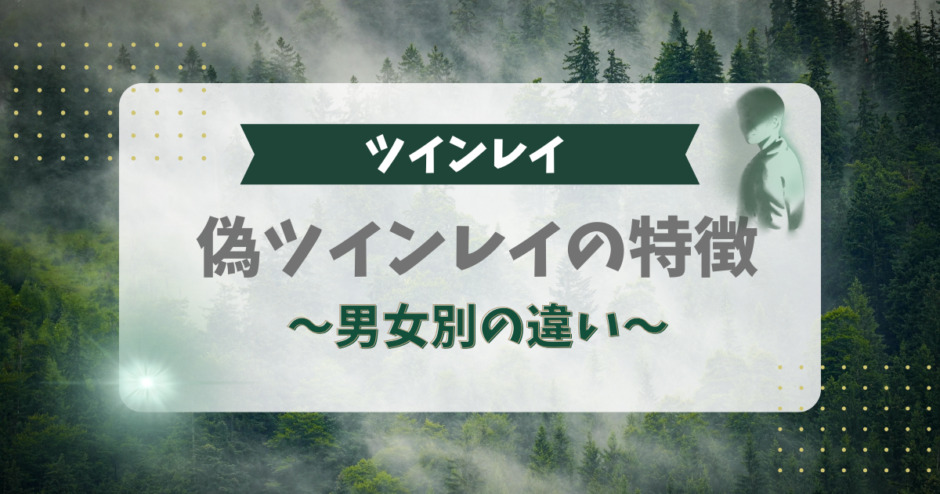 偽ツインレイの特徴！男女別の違い