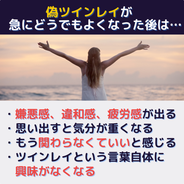 偽ツインレイが急にどうでもよくなった後は、嫌悪感、違和感、疲労感が出る・思い出すと気分が重くなる・もう関わらなくていいと感じる・ツインレイという言葉自体に興味がなくなる