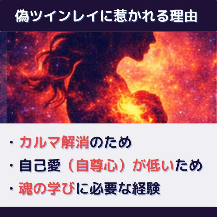 偽ツインレイに惹かれる理由①カルマ解消のため ②自己愛(自尊心)が低いため ③魂の学びに必要な経験