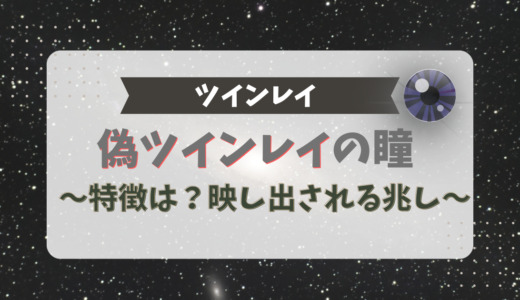 偽ツインレイの瞳に映し出される7つの兆し