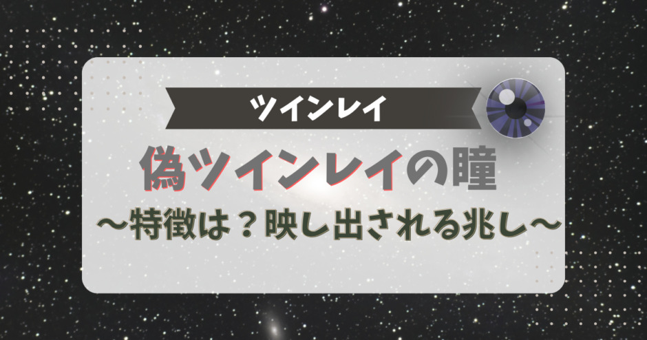 偽ツインレイの瞳の特徴は？映し出される兆し