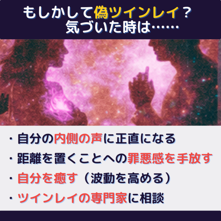 もしかして偽ツインレイ?気づいた時は……①自分の内側の声に正直になる ②距離を置くことへの罪悪感を手放す ③自分を癒す(波動を高める)④ツインレイの専門家に相談