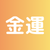 金運